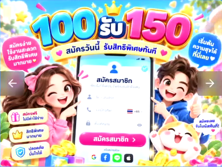 แบนเนอร์โปรโมชั่น 100 รับ 150