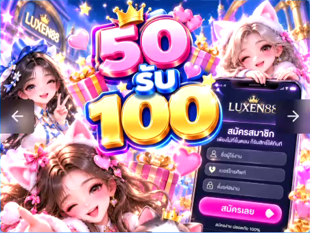 แบนเนอร์โปรโมชั่น 50 รับ 100